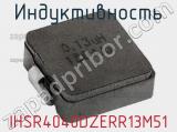Индуктивность IHSR4040DZERR13M51 фотография 2.