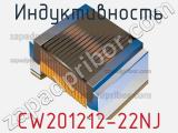 Индуктивность CW201212-22NJ фотография 3.