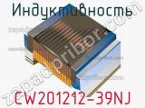 Индуктивность CW201212-39NJ фотография 2.