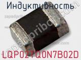 Индуктивность LQP02TQ0N7B02D фотография 2.