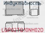 Индуктивность LQP02TQ10NH02D фотография 2.