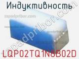 Индуктивность LQP02TQ1N8B02D фотография 2.