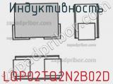 Индуктивность LQP02TQ2N2B02D фотография 2.