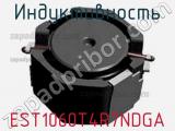 Индуктивность EST1060T4R7NDGA фотография 2.