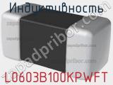 Индуктивность L0603B100KPWFT фотография 2.
