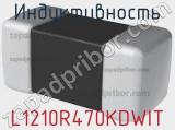 Индуктивность L1210R470KDWIT 