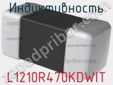 Индуктивность L1210R470KDWIT фотография 2.