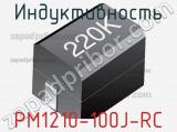 Индуктивность PM1210-100J-RC фотография 2.