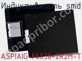 Индуктивность SMD ASPIAIG-F6030-2R2M-T фотография 2.
