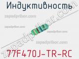 Индуктивность 77F470J-TR-RC 