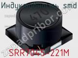 Индуктивность SMD SRR7045-221M