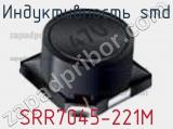 Индуктивность SMD SRR7045-221M фотография 2.