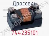 Дроссель 744235101 фотография 2.