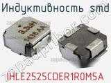 Индуктивность SMD IHLE2525CDER1R0M5A фотография 2.