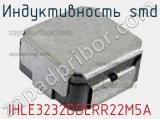 Индуктивность SMD IHLE3232DDERR22M5A