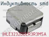 Индуктивность SMD IHLE3232DDER3R3M5A