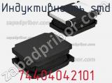 Индуктивность SMD 74404042101 фотография 2.
