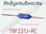 Индуктивность 78F221J-RC фотография 2.
