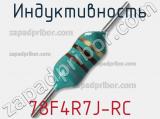 Индуктивность 78F4R7J-RC 