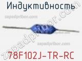Индуктивность 78F102J-TR-RC фотография 2.