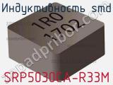 Индуктивность SMD SRP5030CA-R33M фотография 2.