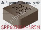 Индуктивность SMD SRP6030CA-4R5M