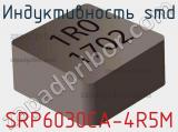 Индуктивность SMD SRP6030CA-4R5M фотография 2.
