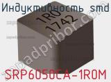 Индуктивность SMD SRP6050CA-1R0M фотография 2.