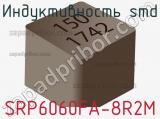 Индуктивность SMD SRP6060FA-8R2M 