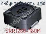 Индуктивность SMD SRR1260-180M 