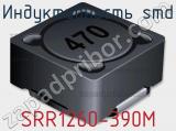 Индуктивность SMD SRR1260-390M 