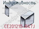 Индуктивность CE201210-R47J фотография 2.
