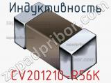 Индуктивность CV201210-R56K фотография 2.