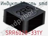Индуктивность SMD SRR6028-331Y 