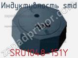 Индуктивность SMD SRU1048-151Y фотография 2.