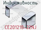 Индуктивность CE201210-22NJ фотография 2.