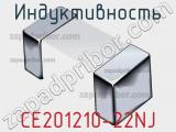 Индуктивность CE201210-22NJ фотография 3.