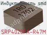 Индуктивность SMD SRP4020FA-R47M 