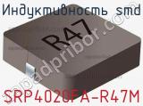Индуктивность SMD SRP4020FA-R47M фотография 2.