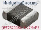 Индуктивность DFE252008U-R47M=P2 