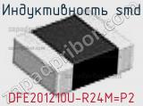 Индуктивность SMD DFE201210U-R24M=P2 фотография 2.