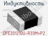 Индуктивность DFE201210U-R33M=P2 фотография 2.