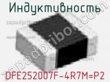 Индуктивность DFE252007F-4R7M=P2 фотография 2.