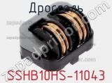 Дроссель SSHB10HS-11043 фотография 2.
