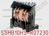 Дроссель SSHB10HS-R07230