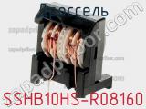 Дроссель SSHB10HS-R08160