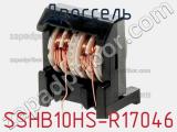 Дроссель SSHB10HS-R17046