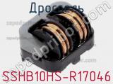 Дроссель SSHB10HS-R17046 фотография 2.