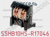 Дроссель SSHB10HS-R17046 фотография 3.
