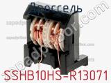 Дроссель SSHB10HS-R13071